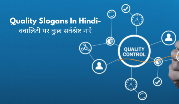 Quality Slogans In Hindi- क्वालिटी पर कुछ सर्वश्रेष्ट नारे