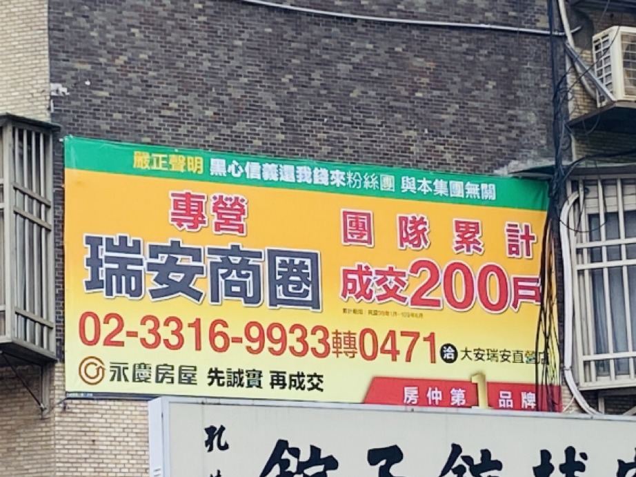 【房市正義專題】永慶房屋大量投放廣告黑同業　高等法院裁決移除