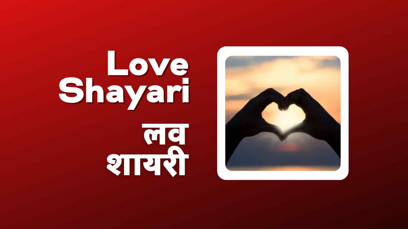Love Shayari