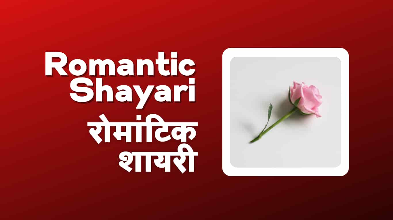 Romantic Shayari, रोमांटिक शायरी हिंदी में