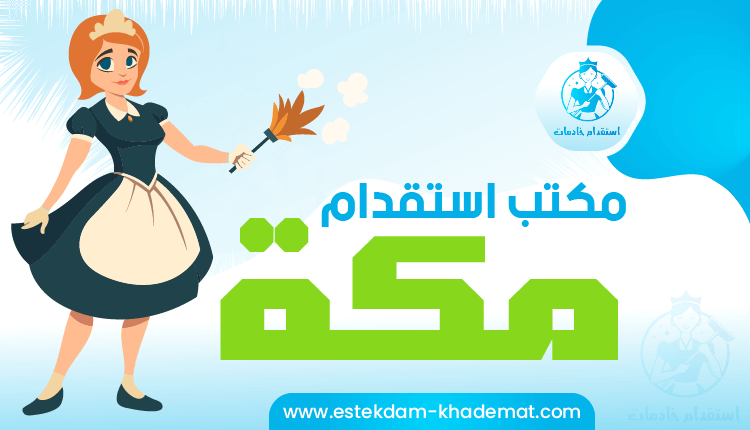 مكتب استقدام مكة وأفضل العروض المقدمة للعمالة المنزلية - لعام 2022 | استقدام خادمات