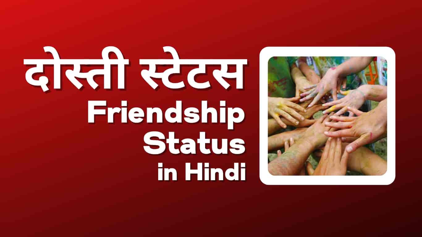 Dosti Status - Friendship Status in Hindi