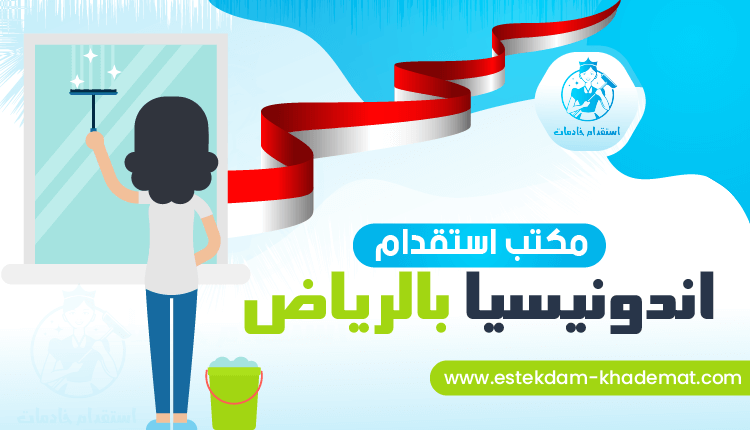 مكتب استقدام اندونيسيا بالرياض بأقل الأسعار - لعام 2022 | استقدام خادمات