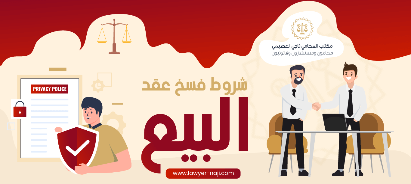 شروط فسخ عقد البيع