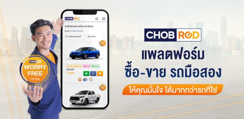 ประชาสัมพันธ์ - Chobrod.com เพิ่มประสบการณ์ใหม่ในการซื้อ-ขายรถมือสอง ด้วยมาตรฐาน “CHOBROD WORRY FREE”