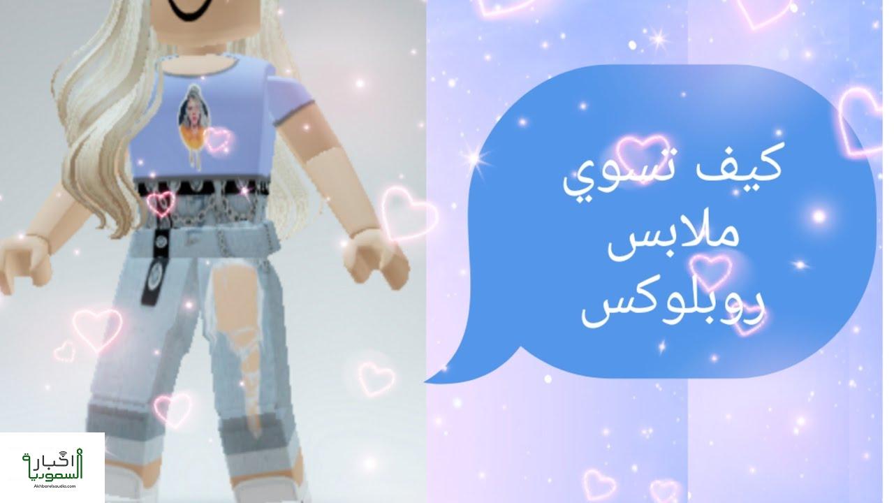 ملابس روبلوكس وكيفية الحصول عليها | أخبار السعودية