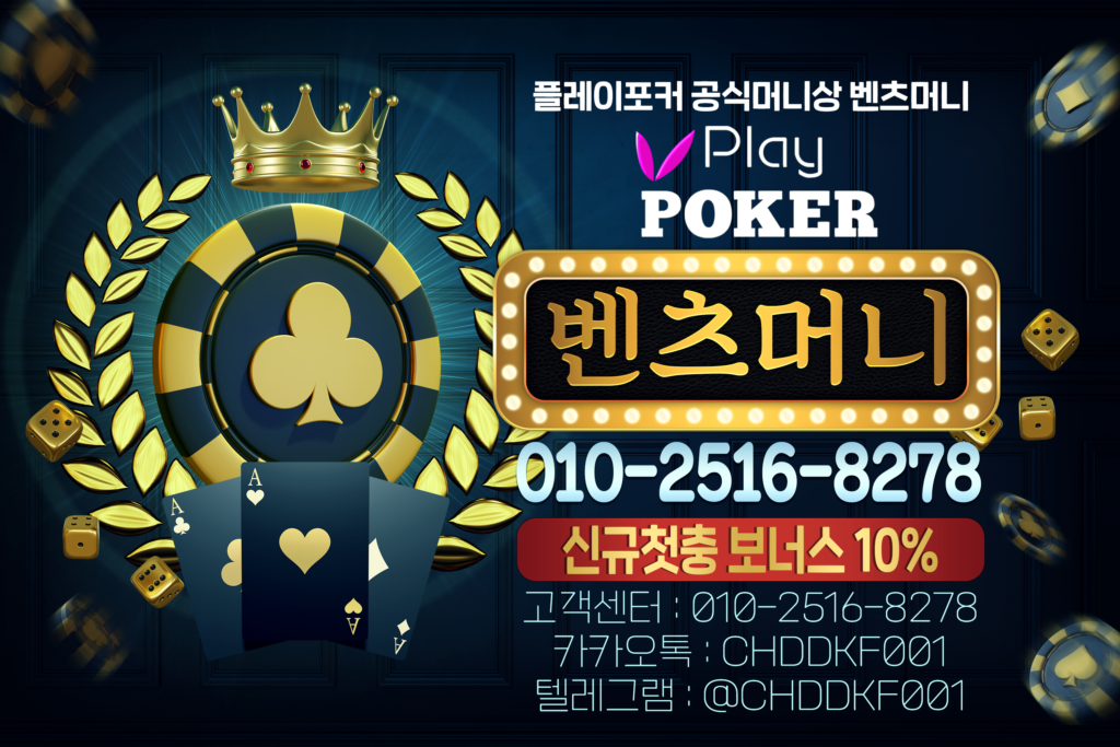 플레이포커 머니상 l 벤츠머니 인증업체 24시 플레이포커 환전상