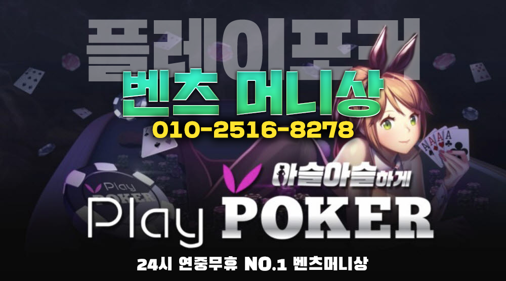 플레이포커머니상 - 24시친절 벤츠머니