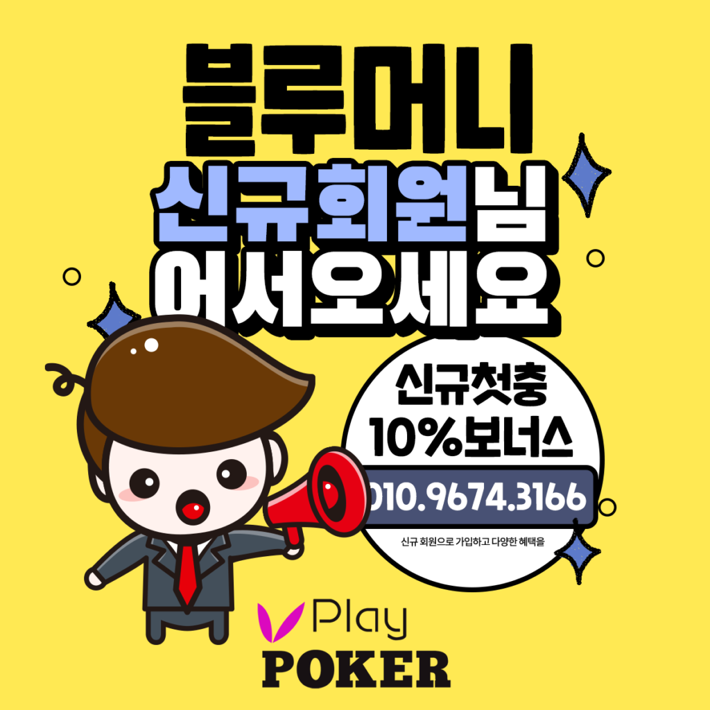 플레이포커머니상 24시 블루머니 충전 환전 시세문의