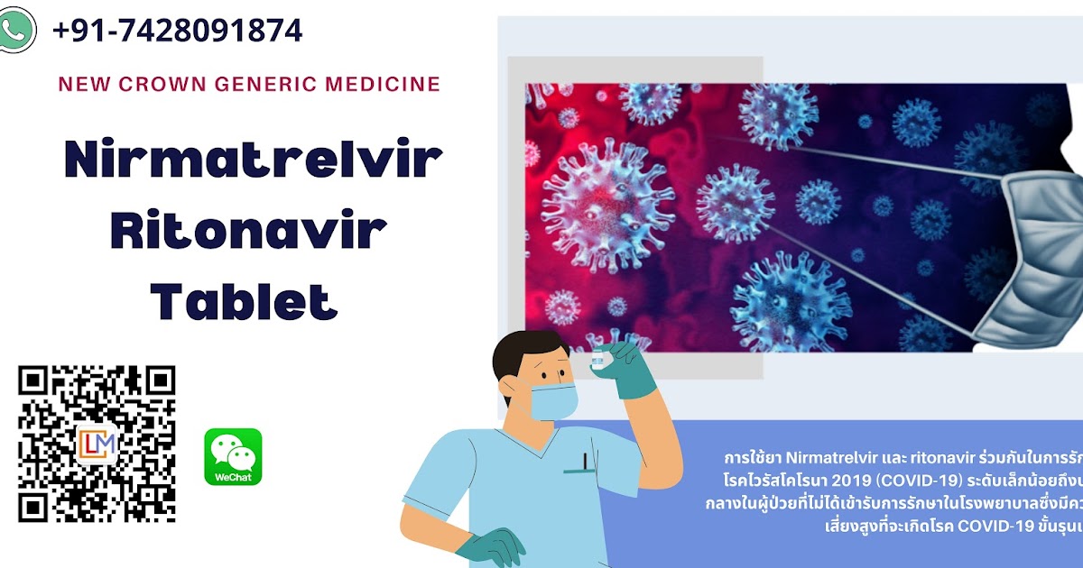 Nirmatrelvir ราคาแท็บเล็ต Ritonavir ประเทศไทย | Covid19 Medicine Online ประเทศไทย