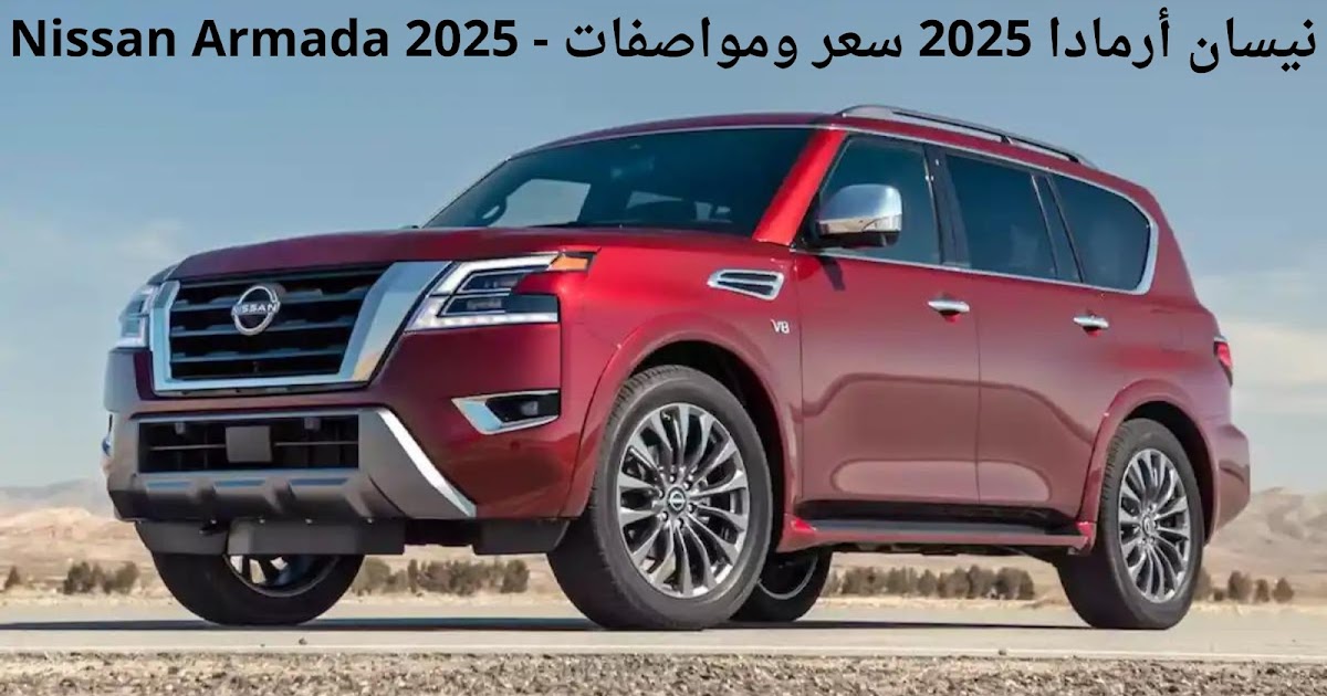 نيسان أرمادا 2025 سعر ومواصفات - Nissan Armada 2025