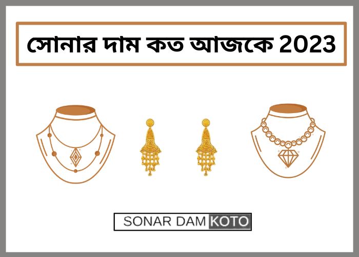 সোনার দাম কত আজকে 2023 - Sonar Dam Koto