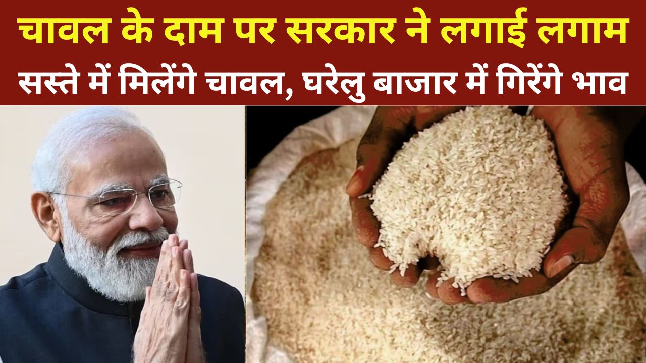 चावल के दाम पर सरकार ने लगाई लगाम, सस्ते में मिलेंगे चावल