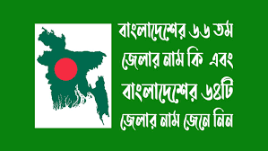 বাংলাদেশের ৬৬ তম জেলার নাম কি: একটি সাহসী অনুসন্ধান - Blog View - SESolutions Demo