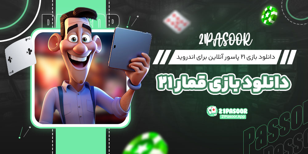 دانلود بازی 21 پاسور آنلاین برای اندروید دانلود بازی قمار 21