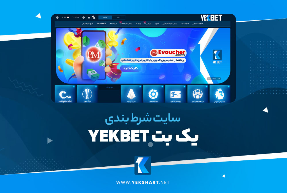 سایت بت یک بت YEK BET یکبت يك بت Bet Yek یک‌بت معتبر شرط بندی