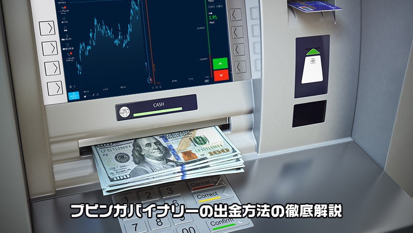ブビンガの出金方法を知っておこう！手数料や注意点も詳しく解説