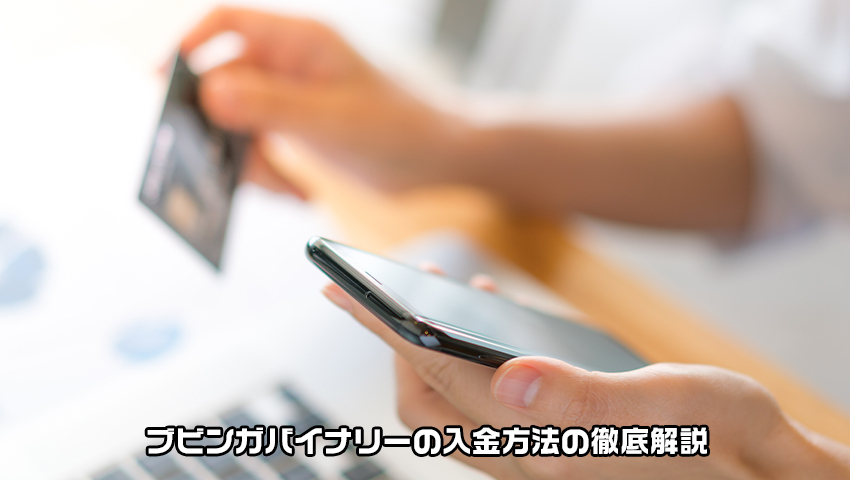 ブビンガバイナリーの入金方法を徹底解説！入金できない場合は？