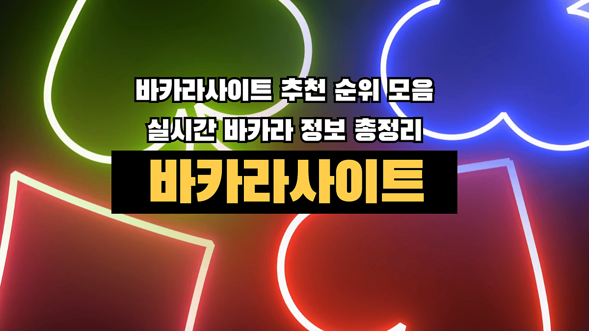 [바카라사이트] 라스베가스·마카오급 퀄리티의 온라인 바카라 사이트 추천 순위