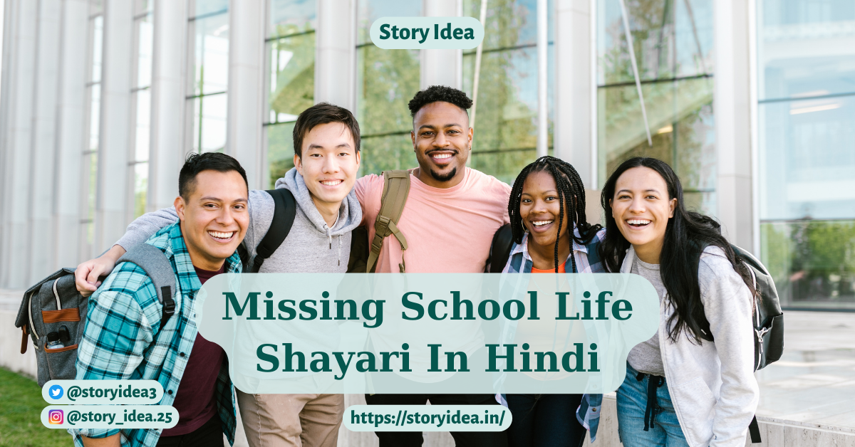 30+ Missing School Life Shayari In Hindi - स्कूल की यादें - स्कूल लाइफ शायरी