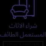 شراء اثاث مستعمل بالطائف