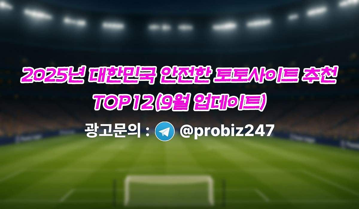 2025년 대한민국 안전한 토토사이트 추천 TOP12 (9월) | Outlook India