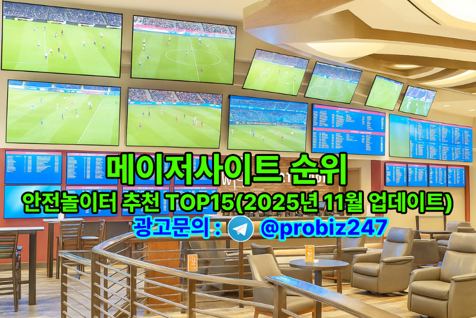 메이저사이트 순위 - 안전놀이터 추천 TOP15(2025년 11월 업데이트)