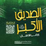 فضائل سيدنا أبي بكر الصديق