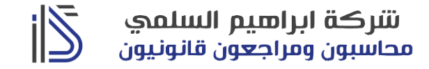 محاسبون قانونيون معتمدون في الرياض | شركة ابراهيم السلمي