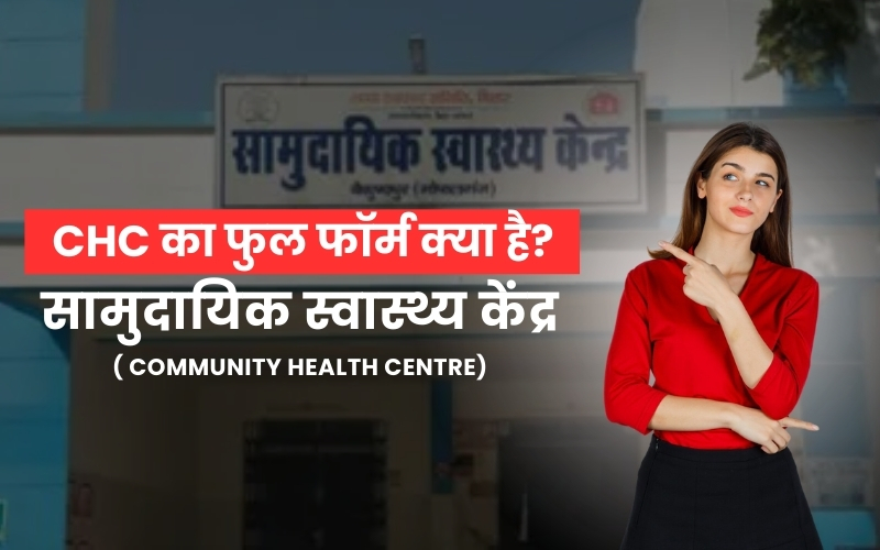 CHC Full Form in Hindi - CHC का फुल फॉर्म क्या है?